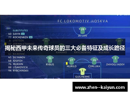 揭秘西甲未来传奇球员的三大必备特征及成长路径