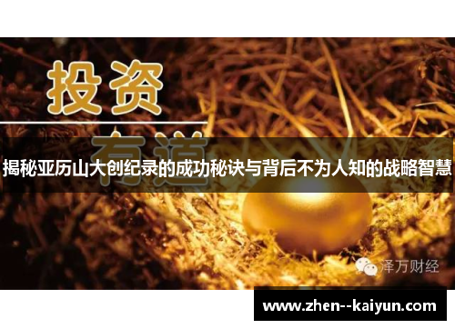 揭秘亚历山大创纪录的成功秘诀与背后不为人知的战略智慧