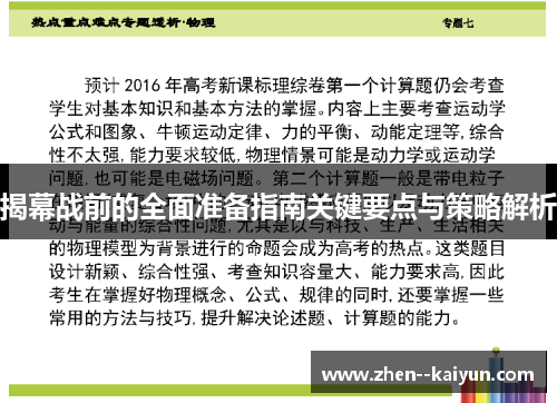 揭幕战前的全面准备指南关键要点与策略解析