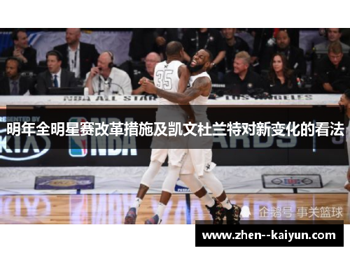 明年全明星赛改革措施及凯文杜兰特对新变化的看法