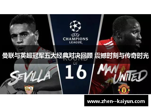 曼联与英超冠军五大经典对决回顾 震撼时刻与传奇时光 曼联与英超冠军五大经典对决回顾 震撼时刻与传奇时光
