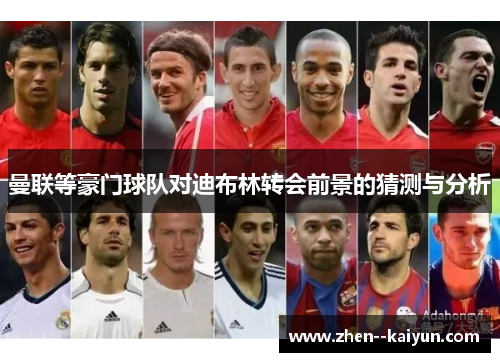 曼联等豪门球队对迪布林转会前景的猜测与分析