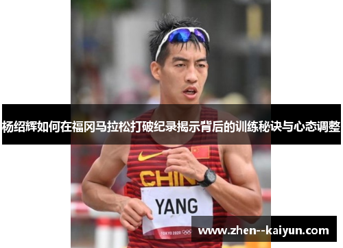 杨绍辉如何在福冈马拉松打破纪录揭示背后的训练秘诀与心态调整