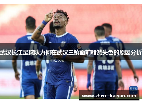 武汉长江足球队为何在武汉三镇面前黯然失色的原因分析 武汉长江足球队为何在武汉三镇面前黯然失色的原因分析