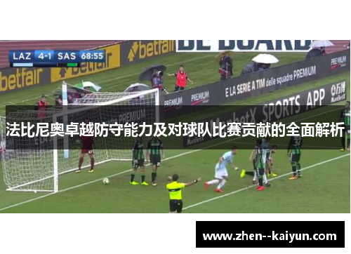 法比尼奥卓越防守能力及对球队比赛贡献的全面解析