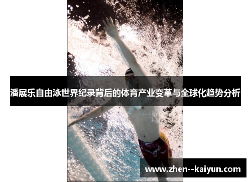 潘展乐自由泳世界纪录背后的体育产业变革与全球化趋势分析