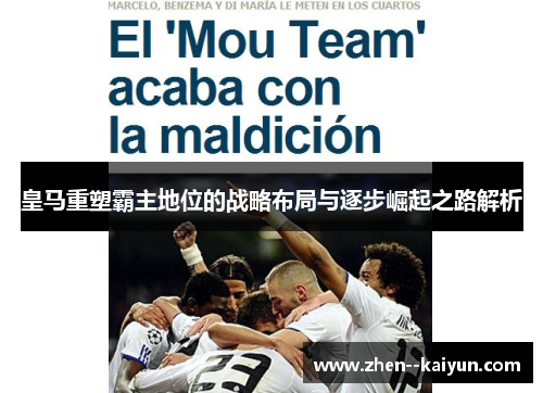 皇马重塑霸主地位的战略布局与逐步崛起之路解析