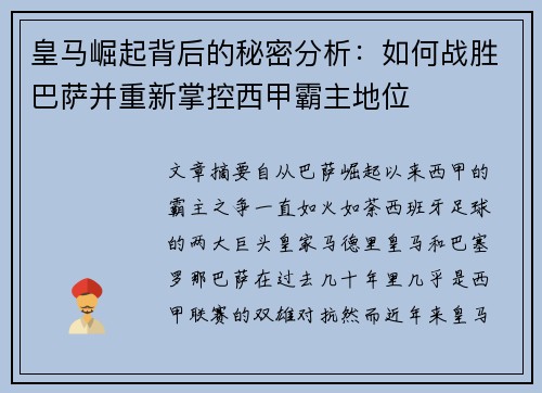 皇马崛起背后的秘密分析:如何战胜巴萨并重新掌控西甲霸主地位 皇马崛起背后的秘密分析:如何战胜巴萨并重新掌控西甲霸主地位