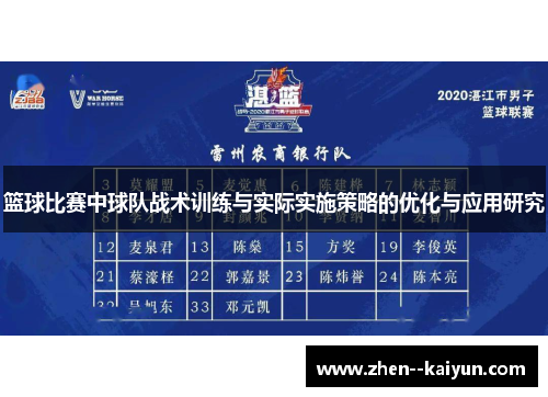 篮球比赛中球队战术训练与实际实施策略的优化与应用研究
