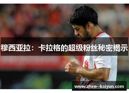 穆西亚拉：卡拉格的超级粉丝秘密揭示