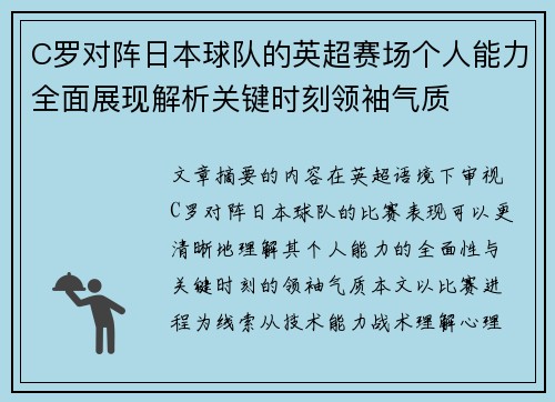 C罗对阵日本球队的英超赛场个人能力全面展现解析关键时刻领袖气质