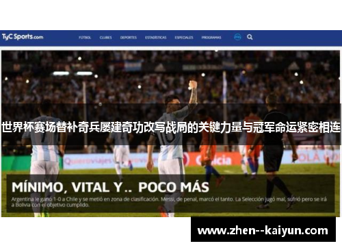 世界杯赛场替补奇兵屡建奇功改写战局的关键力量与冠军命运紧密相连