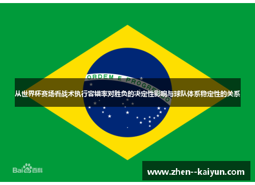 从世界杯赛场看战术执行容错率对胜负的决定性影响与球队体系稳定性的关系