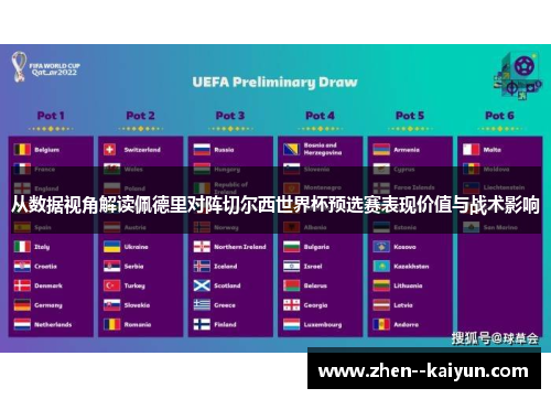 从数据视角解读佩德里对阵切尔西世界杯预选赛表现价值与战术影响 从数据视角解读佩德里对阵切尔西世界杯预选赛表现价值与战术影响