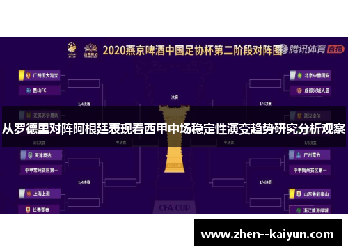 从罗德里对阵阿根廷表现看西甲中场稳定性演变趋势研究分析观察