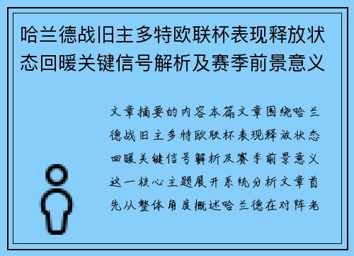 哈兰德战旧主多特欧联杯表现释放状态回暖关键信号解析及赛季前景意义