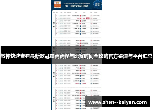 教你快速查看最新欧冠联赛赛程与比赛时间全攻略官方渠道与平台汇总