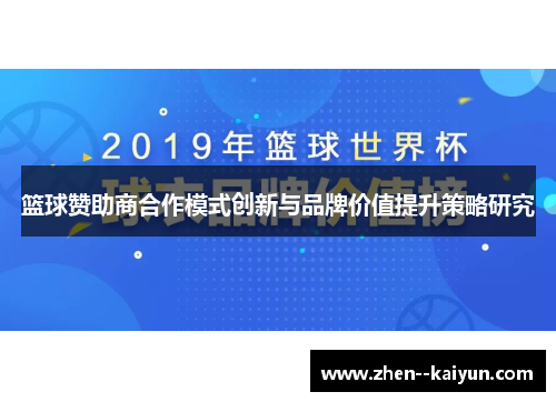 篮球赞助商合作模式创新与品牌价值提升策略研究