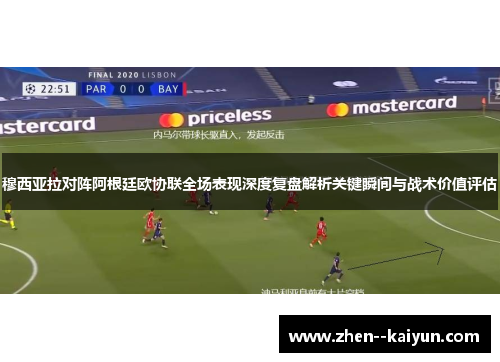 穆西亚拉对阵阿根廷欧协联全场表现深度复盘解析关键瞬间与战术价值评估