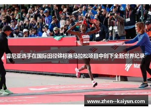 肯尼亚选手在国际田径锦标赛马拉松项目中创下全新世界纪录