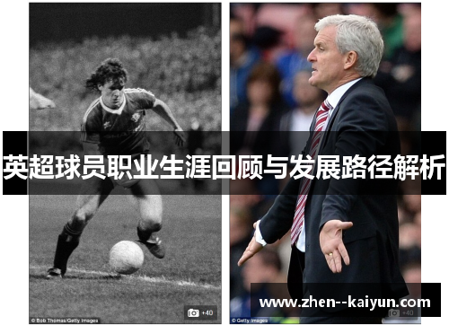 英超球员职业生涯回顾与发展路径解析 英超球员职业生涯回顾与发展路径解析