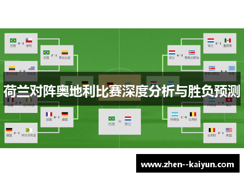 荷兰对阵奥地利比赛深度分析与胜负预测
