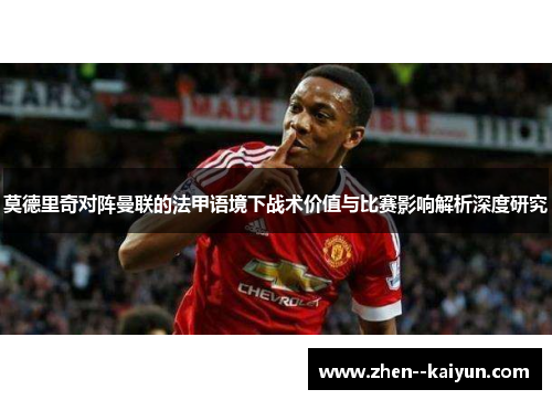 莫德里奇对阵曼联的法甲语境下战术价值与比赛影响解析深度研究