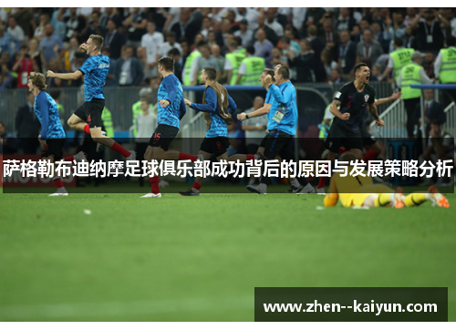 萨格勒布迪纳摩足球俱乐部成功背后的原因与发展策略分析