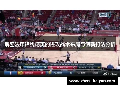 解密法甲锋线精英的进攻战术布局与创新打法分析