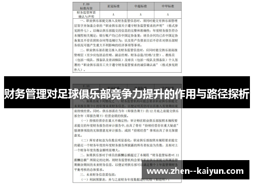 财务管理对足球俱乐部竞争力提升的作用与路径探析