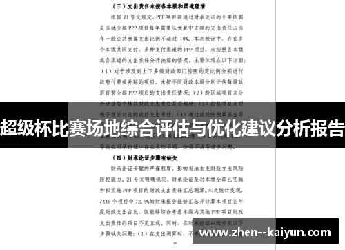 超级杯比赛场地综合评估与优化建议分析报告