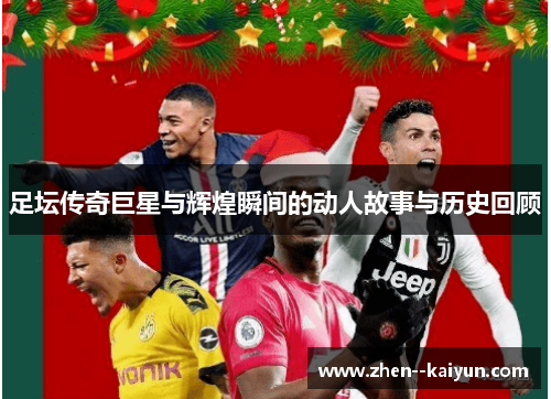 足坛传奇巨星与辉煌瞬间的动人故事与历史回顾 足坛传奇巨星与辉煌瞬间的动人故事与历史回顾