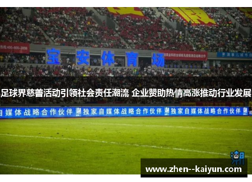 足球界慈善活动引领社会责任潮流 企业赞助热情高涨推动行业发展