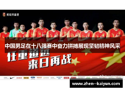 中国男足在十八强赛中奋力拼搏展现坚韧精神风采