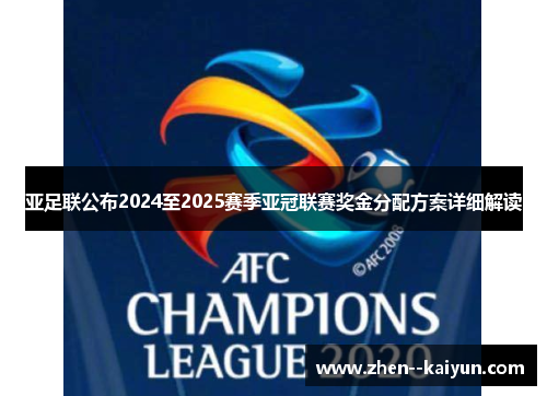 亚足联公布2024至2025赛季亚冠联赛奖金分配方案详细解读