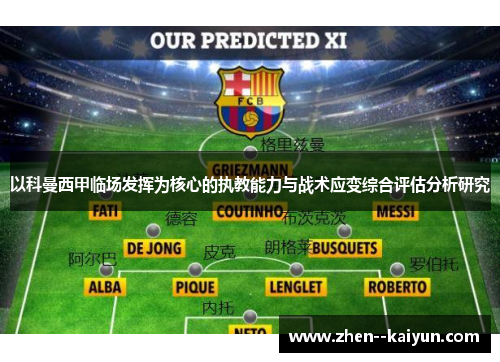 以科曼西甲临场发挥为核心的执教能力与战术应变综合评估分析研究 以科曼西甲临场发挥为核心的执教能力与战术应变综合评估分析研究