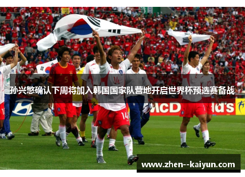 孙兴慜确认下周将加入韩国国家队营地开启世界杯预选赛备战 孙兴慜确认下周将加入韩国国家队营地开启世界杯预选赛备战