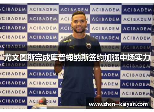 尤文图斯完成库普梅纳斯签约加强中场实力 尤文图斯完成库普梅纳斯签约加强中场实力