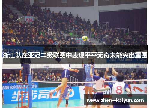 浙江队在亚冠二级联赛中表现平平无奇未能突出重围 浙江队在亚冠二级联赛中表现平平无奇未能突出重围