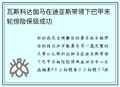瓦斯科达伽马在迪亚斯带领下巴甲末轮惊险保级成功 瓦斯科达伽马在迪亚斯带领下巴甲末轮惊险保级成功