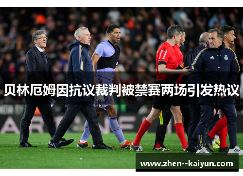 贝林厄姆因抗议裁判被禁赛两场引发热议