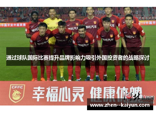通过球队国际比赛提升品牌影响力吸引外国投资者的战略探讨