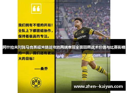 阿什拉夫对阵马竞英超关键战攻防两端表现全面回顾战术价值与比赛影响