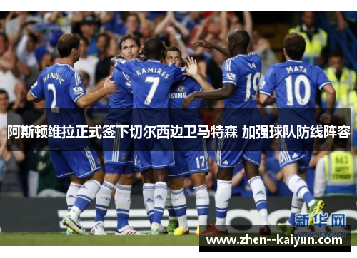 阿斯顿维拉正式签下切尔西边卫马特森 加强球队防线阵容