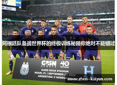阿根廷队备战世界杯的终极训练秘籍你绝对不能错过