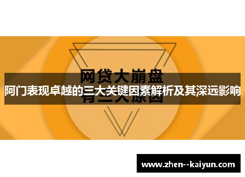 阿门表现卓越的三大关键因素解析及其深远影响