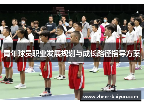 青年球员职业发展规划与成长路径指导方案