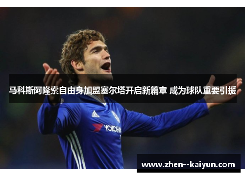 马科斯阿隆索自由身加盟塞尔塔开启新篇章 成为球队重要引援