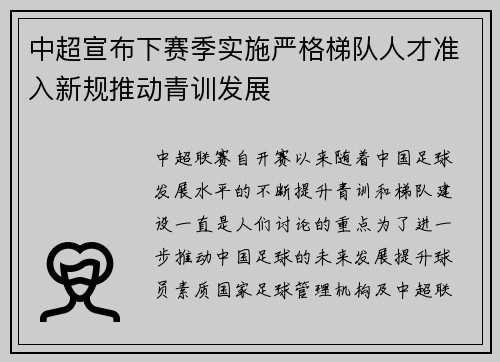 中超宣布下赛季实施严格梯队人才准入新规推动青训发展