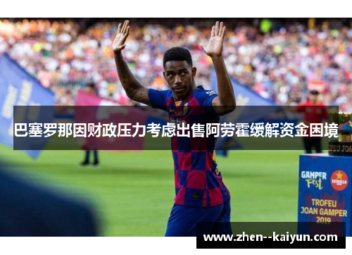 巴塞罗那因财政压力考虑出售阿劳霍缓解资金困境
